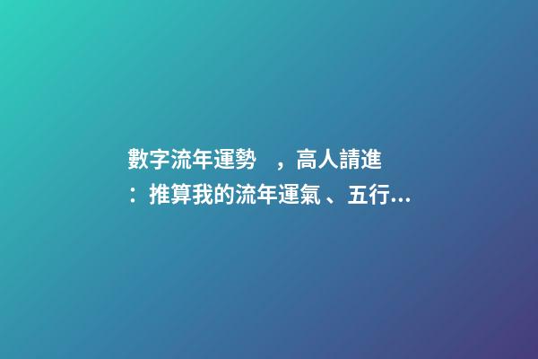 數字流年運勢，高人請進：推算我的流年運氣、五行喜忌、每日運程 八字算流年運勢，怎樣通過八字看流年運勢.pdf-第1張-觀點-玄機派